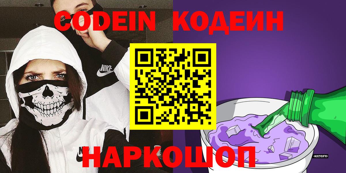 Кодеин Purple Drank  Кодеин напиток Lean (лин)  Белая Калитва  Вход с VPN 